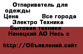 Отпариватель для одежды Zauber PRO-260 Hog › Цена ­ 5 990 - Все города Электро-Техника » Бытовая техника   . Ненецкий АО,Несь с.